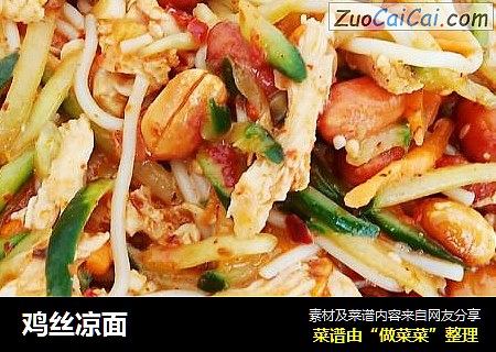 鸡丝凉面