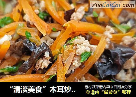 “清淡美食”木耳炒胡萝卜