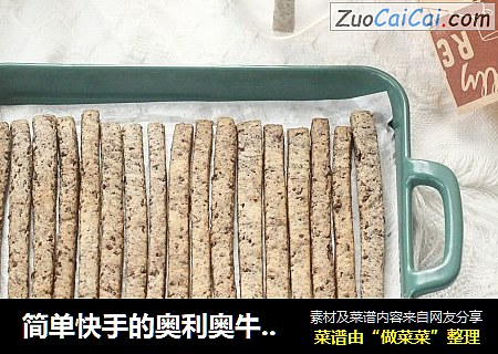简单快手的奥利奥牛奶棒