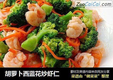 胡萝卜西蓝花炒虾仁