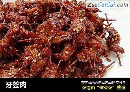 牙签肉