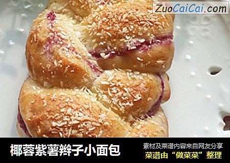 椰蓉紫薯辫子小面包