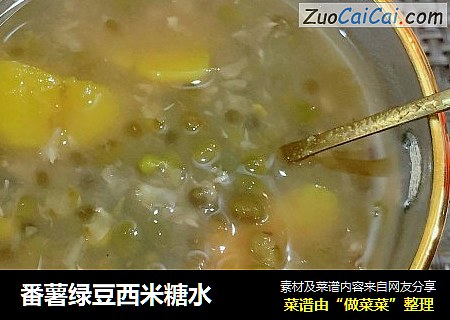 番薯绿豆西米糖水
