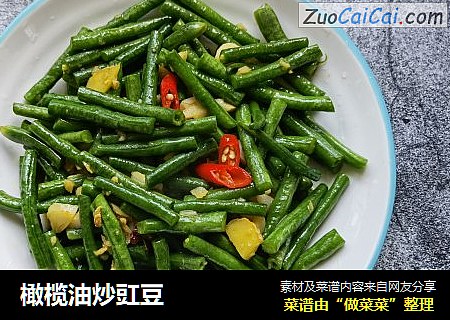 橄榄油炒豇豆