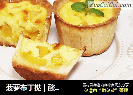 菠萝布丁挞 | 酸甜嫩滑，一口沦陷！