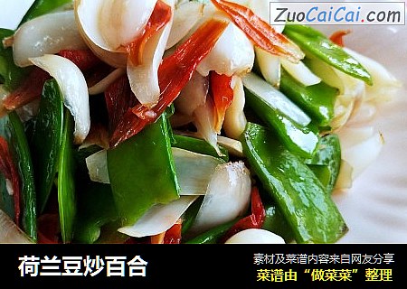 荷兰豆炒百合