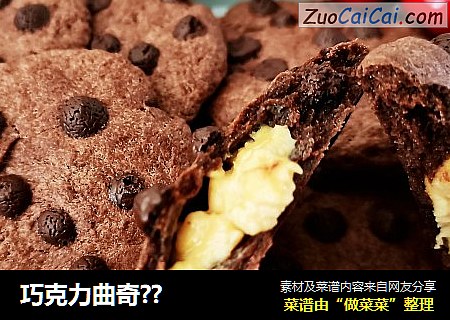 巧克力曲奇??