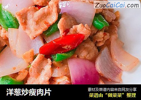 洋葱炒瘦肉片