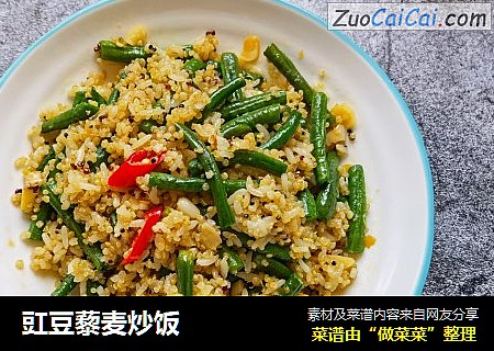 豇豆藜麦炒饭