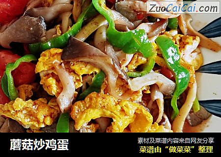 蘑菇炒鸡蛋