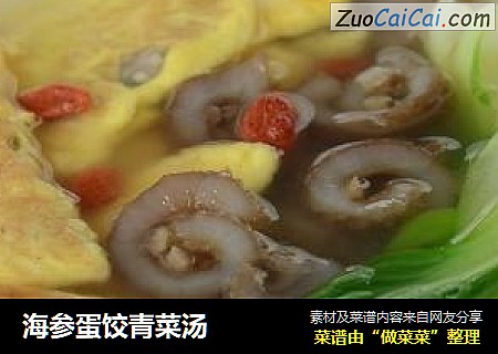 海参蛋饺青菜汤