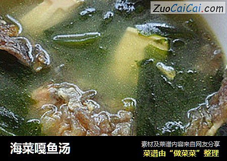 海菜嘎鱼汤