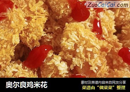奥尔良鸡米花