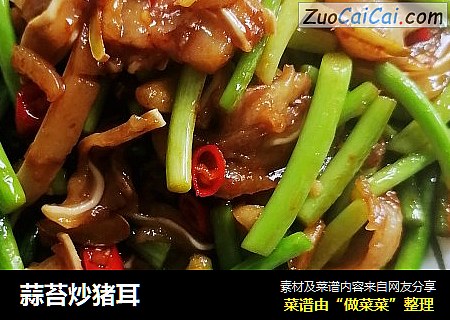 蒜苔炒猪耳