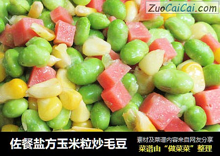 佐餐盐方玉米粒炒毛豆
