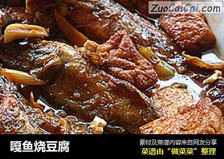嘎鱼烧豆腐
