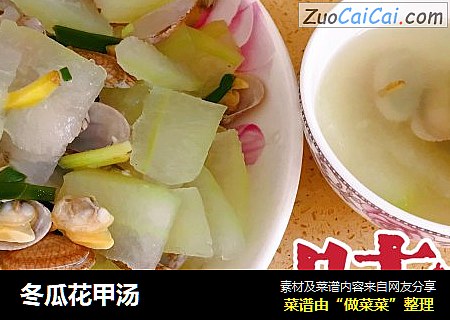 冬瓜花甲汤