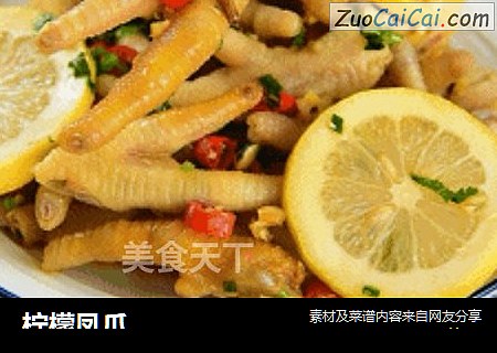 柠檬凤爪