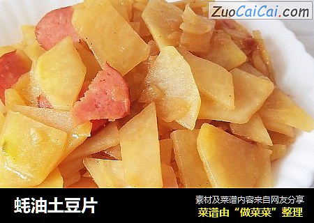 蚝油土豆片