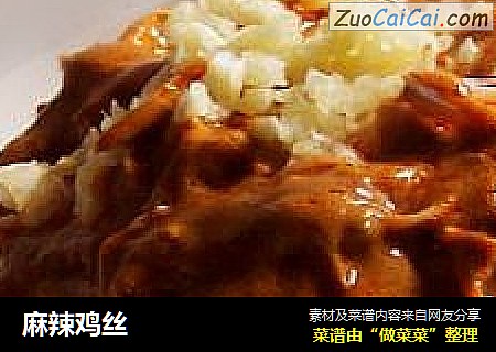 麻辣鸡丝