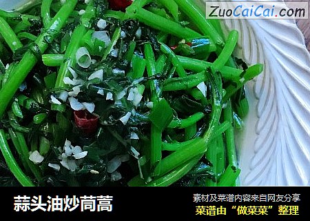 蒜头油炒茼蒿