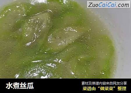 水煮丝瓜