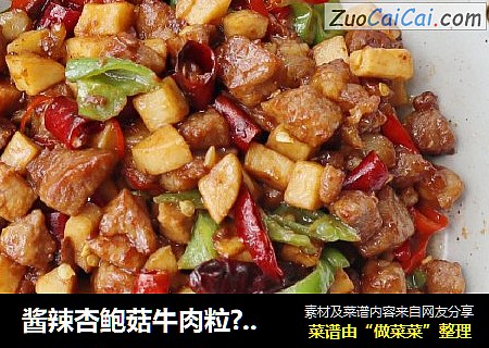酱辣杏鲍菇牛肉粒??开胃下饭真过瘾