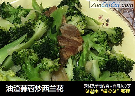 油渣蒜蓉炒西兰花