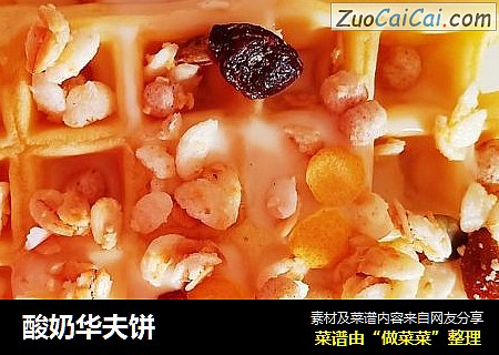酸奶华夫饼