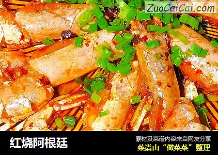 红烧阿根廷