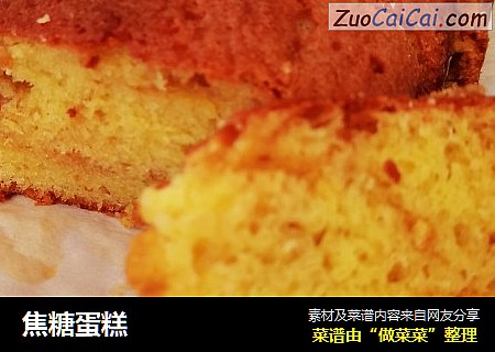 焦糖蛋糕
