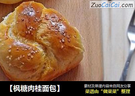 【枫糖肉桂面包】