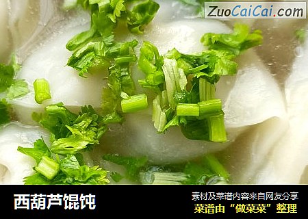 西葫芦馄饨