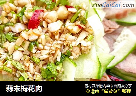 蒜末梅花肉