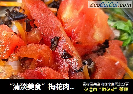 “清淡美食”梅花肉炖山药