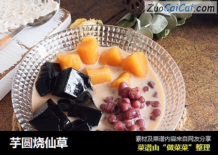 芋圆烧仙草