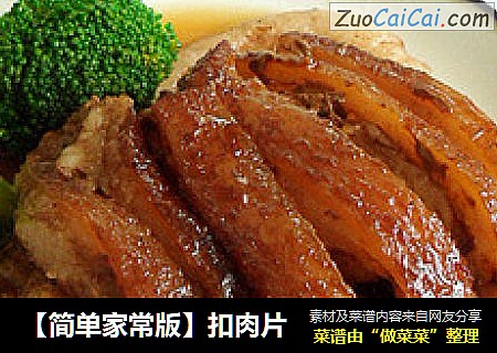 【简单家常版】扣肉片