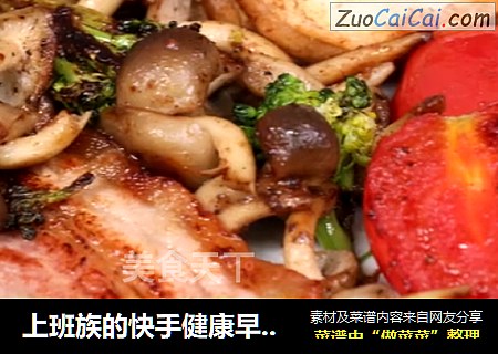 上班族的快手健康早餐，荤素搭配营养加倍
