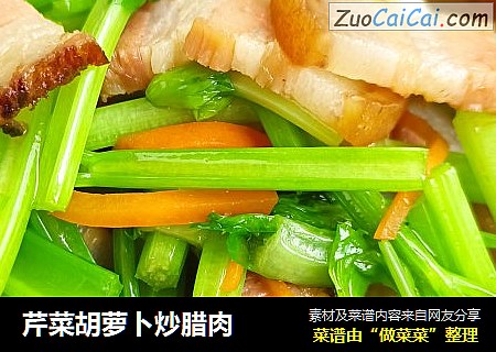 芹菜胡萝卜炒腊肉