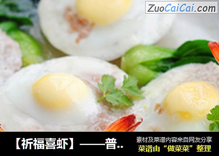 【祈福喜虾】——普通食材打造精致宴客菜