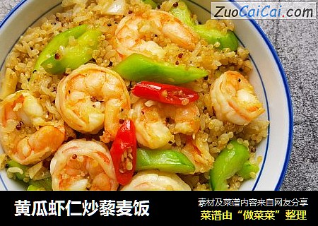 黄瓜虾仁炒藜麦饭