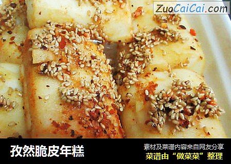 孜然脆皮年糕