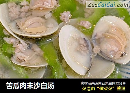 苦瓜肉末沙白汤