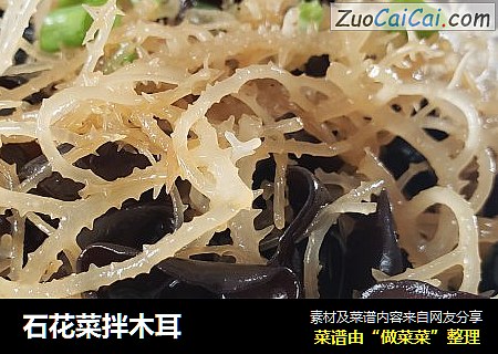 石花菜拌木耳