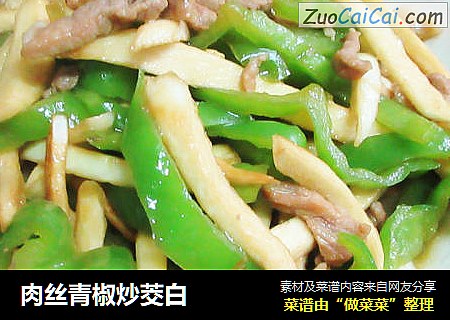 肉丝青椒炒茭白