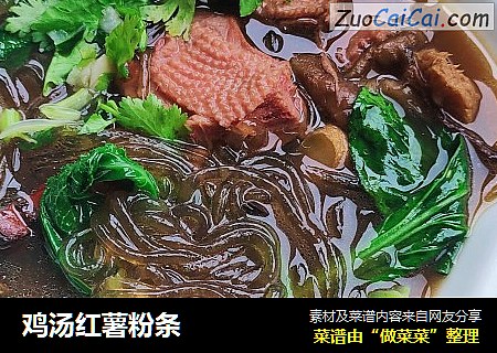 鸡汤红薯粉条
