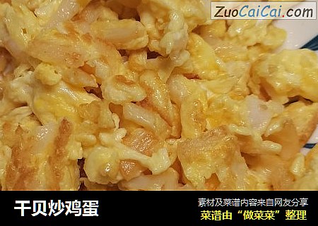 干贝炒鸡蛋