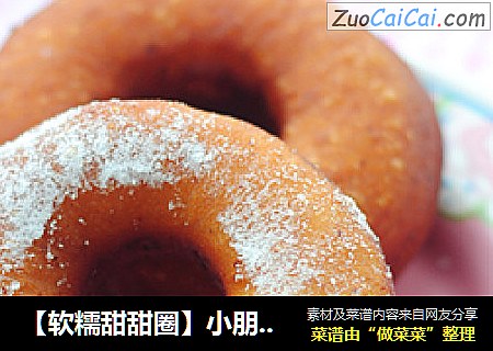 【软糯甜甜圈】小朋友们都喜欢