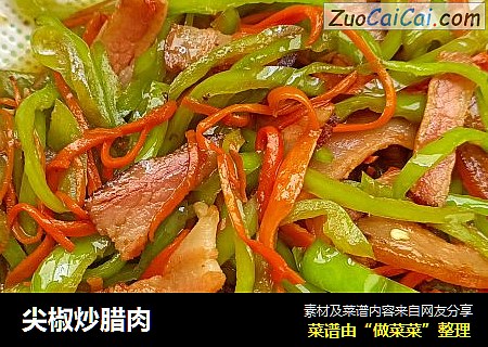 尖椒炒腊肉