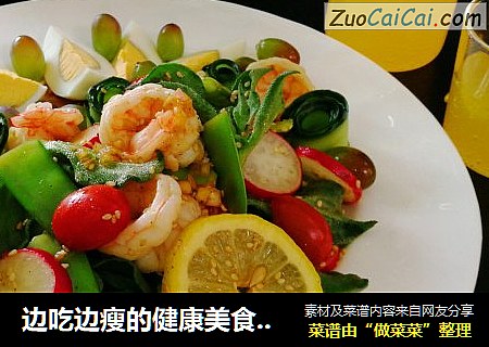 边吃边瘦的健康美食～轻食蔬果虾仁沙拉
